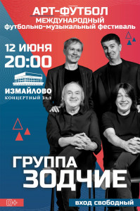 The «Zodchie» band will perform on Russia Day at the «Art-Football 2025» festival
